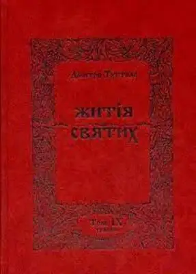 Житія Святих - Травень