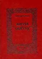 Житія Святих - Травень