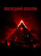 Последний Эсхатон