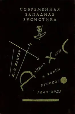 Даниил Хармс и конец русского авангарда