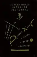 Даниил Хармс и конец русского авангарда