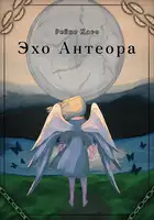 Эхо Антеора