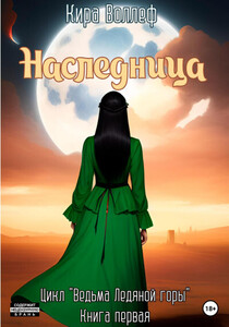 Кира Воллеф