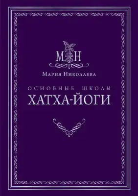 Основные школы хатха-йоги