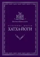 Основные школы хатха-йоги