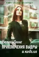 Волшебные приключения Выдры и кобеля