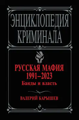 Русская мафия 1991–2023. Банды и власть