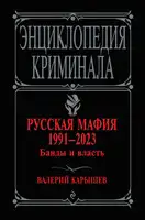 Русская мафия 1991–2023. Банды и власть