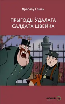 Прыгоды ўдалага салдата Швейка