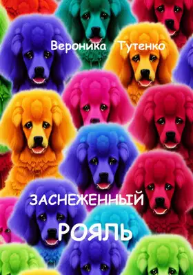 Заснеженный рояль