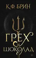 Грех и шоколад