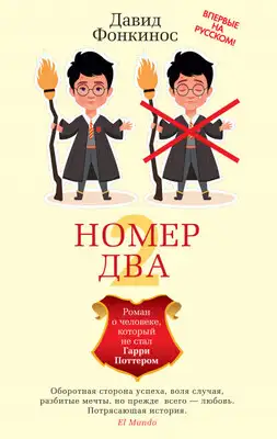 Номер Два. Роман о человеке, который не стал Гарри Поттером
