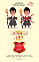 Номер Два. Роман о человеке, который не стал Гарри Поттером