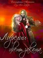 Лирелии - цветы заката