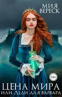 Цена мира, или Леди для варвара