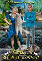 Отпуск для ведьмы с котом