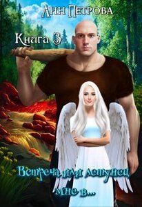 Лин Петрова