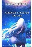 Самая слабая особь