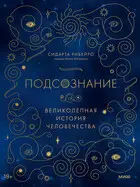 Подсознание