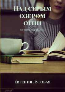 Евгения Луговая