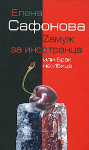 Елена Сафонова