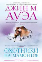 Охотники на мамонтов