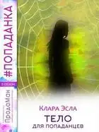 Тело для попаданцев