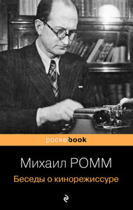 Михаил Ромм