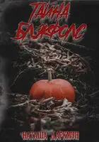 Тайна Блэкфолс