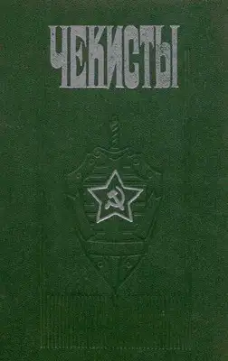 Чекисты (сборник)