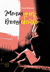 Ульяна Вольная