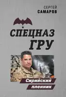 Сирийский пленник