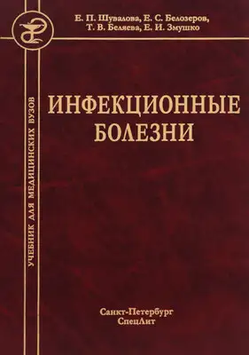 Инфекционные болезни