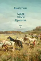 Архив сельца Прилепы. Описание рысистых заводов России. Том II