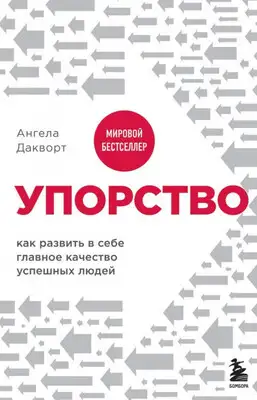 Упорство. Как развить в себе главное качество успешных людей