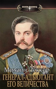 Михаил Леккор