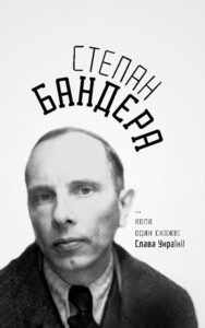 Степан Бандера