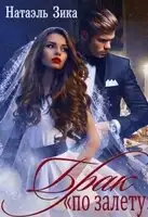 Брак по залёту Натаэль Зика