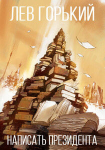 Лев Горький