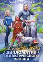 Звездная академия. Дипломатия галактического уровня