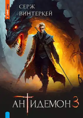 Антидемон. Книга 3