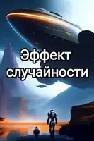 Эффект случайности