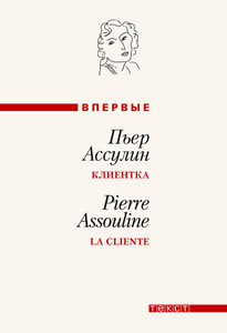 Пьер Ассулин