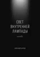 Свет внутренней лампады