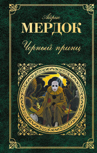 Айрис Мердок