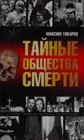 Тайные общества смерти. Очерки истории террористических организаций