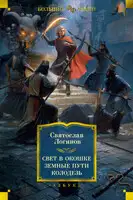 Свет в окошке. Земные пути. Колодезь