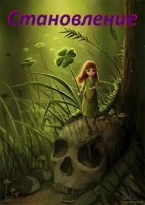 Становление