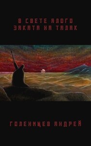 Голенищев Андрей