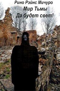 Рино Мичуро